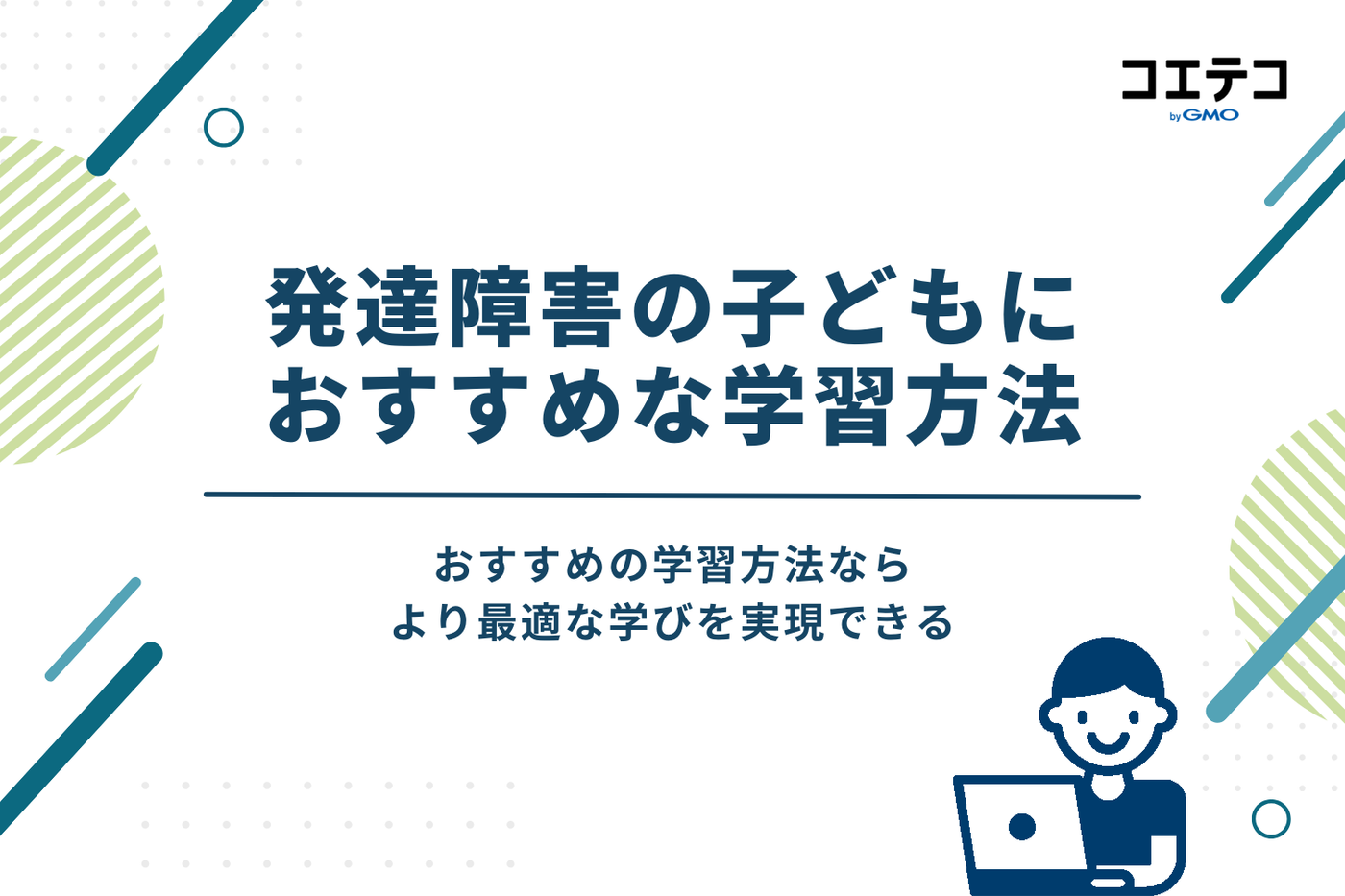 発達障害の子どもにおすすめな学習方法