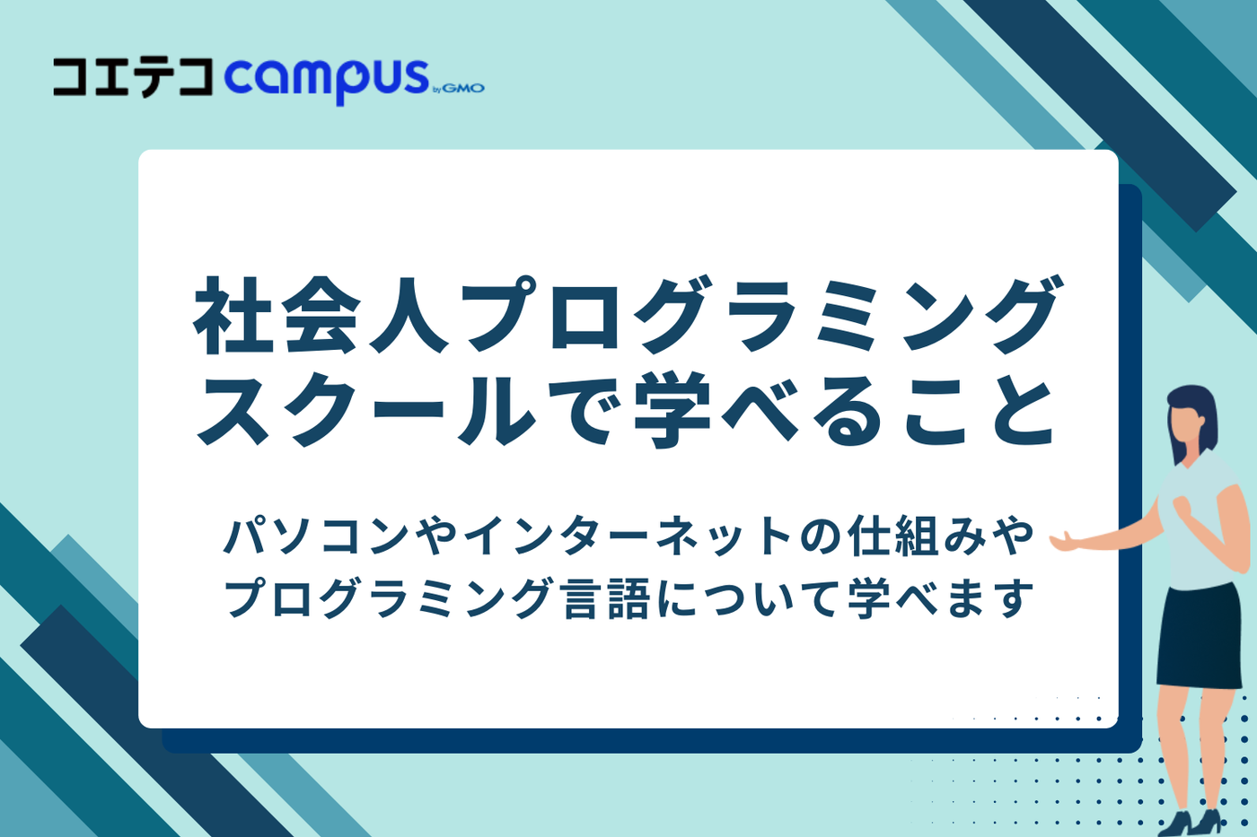 社会人向けプログラミングスクールで学べること|初心者でもついていける?