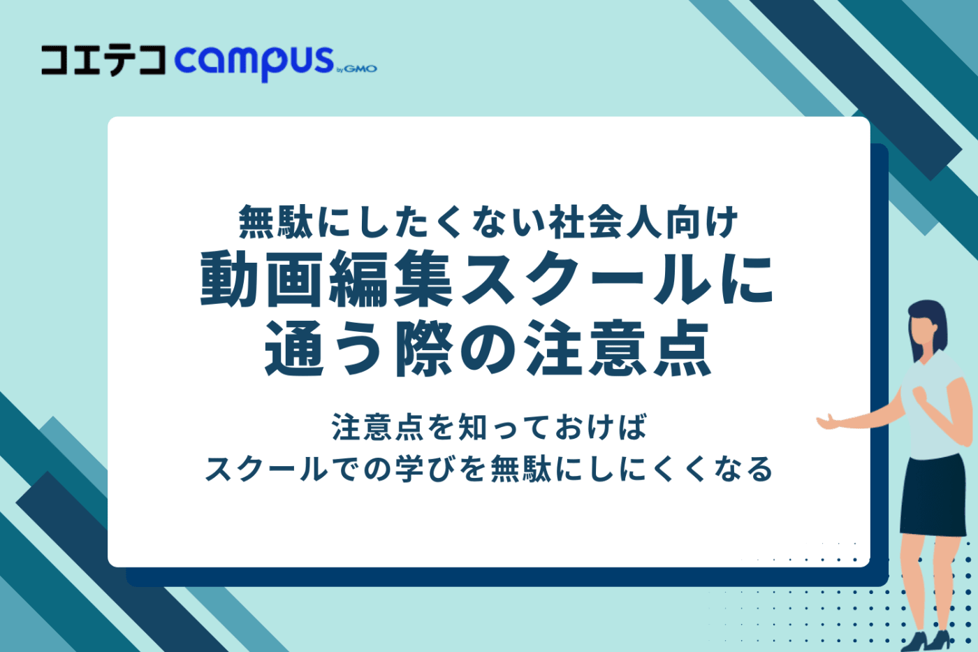 無駄にしたくない社会人向け　動画編集スクールに通う際の注意点　注意点を知っておけばスクールでの学びを無駄にしにくくなる