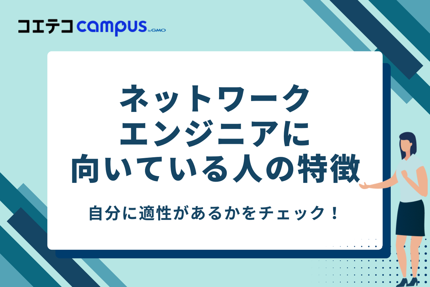 ネットワークエンジニアに向いている人の特徴3つ