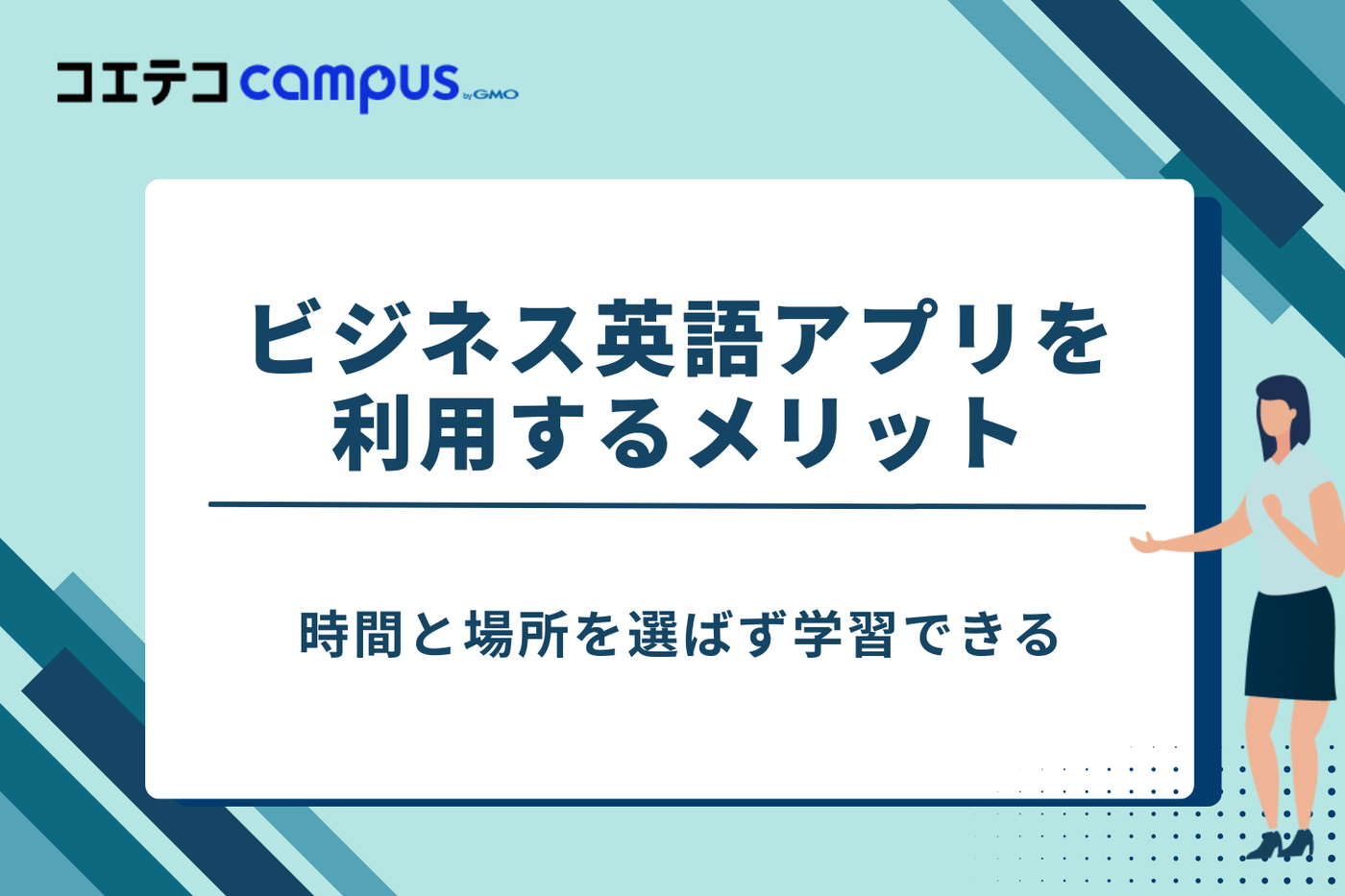 ビジネス英語アプリ　おすすめ