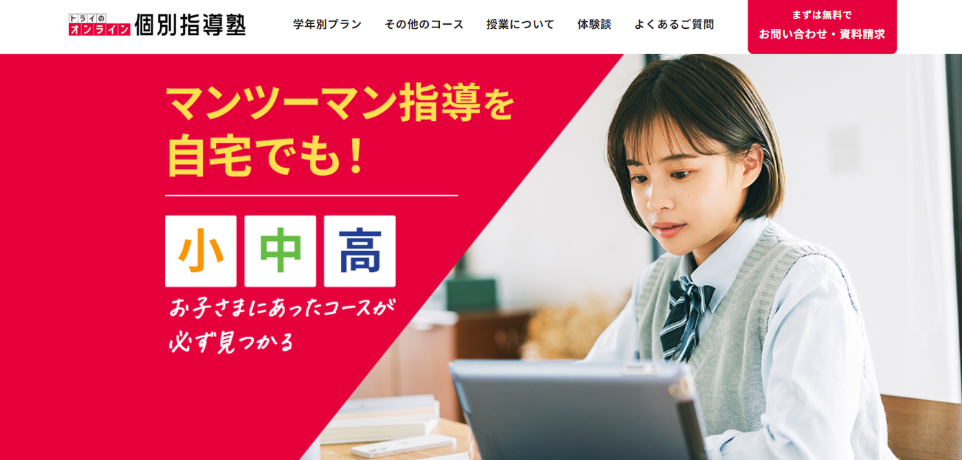 家庭教師のトライ
