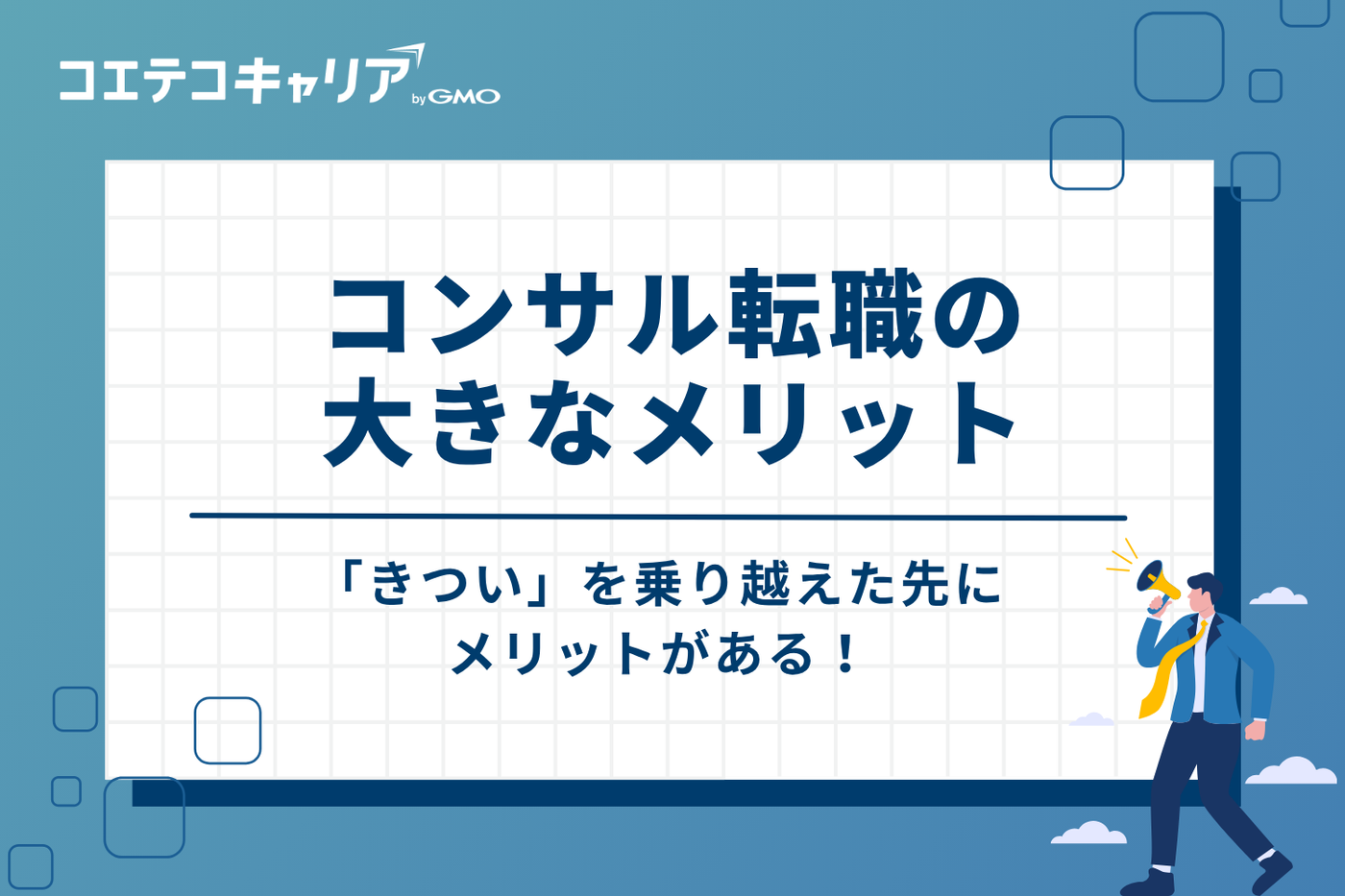 「きつい」を乗り越えた先にある！コンサル転職3つの大きなメリット