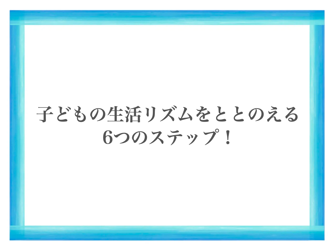 小学生　生活リズム　直し方