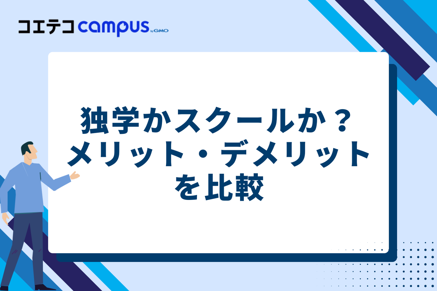 独学かスクールか？メリット・デメリットを比較