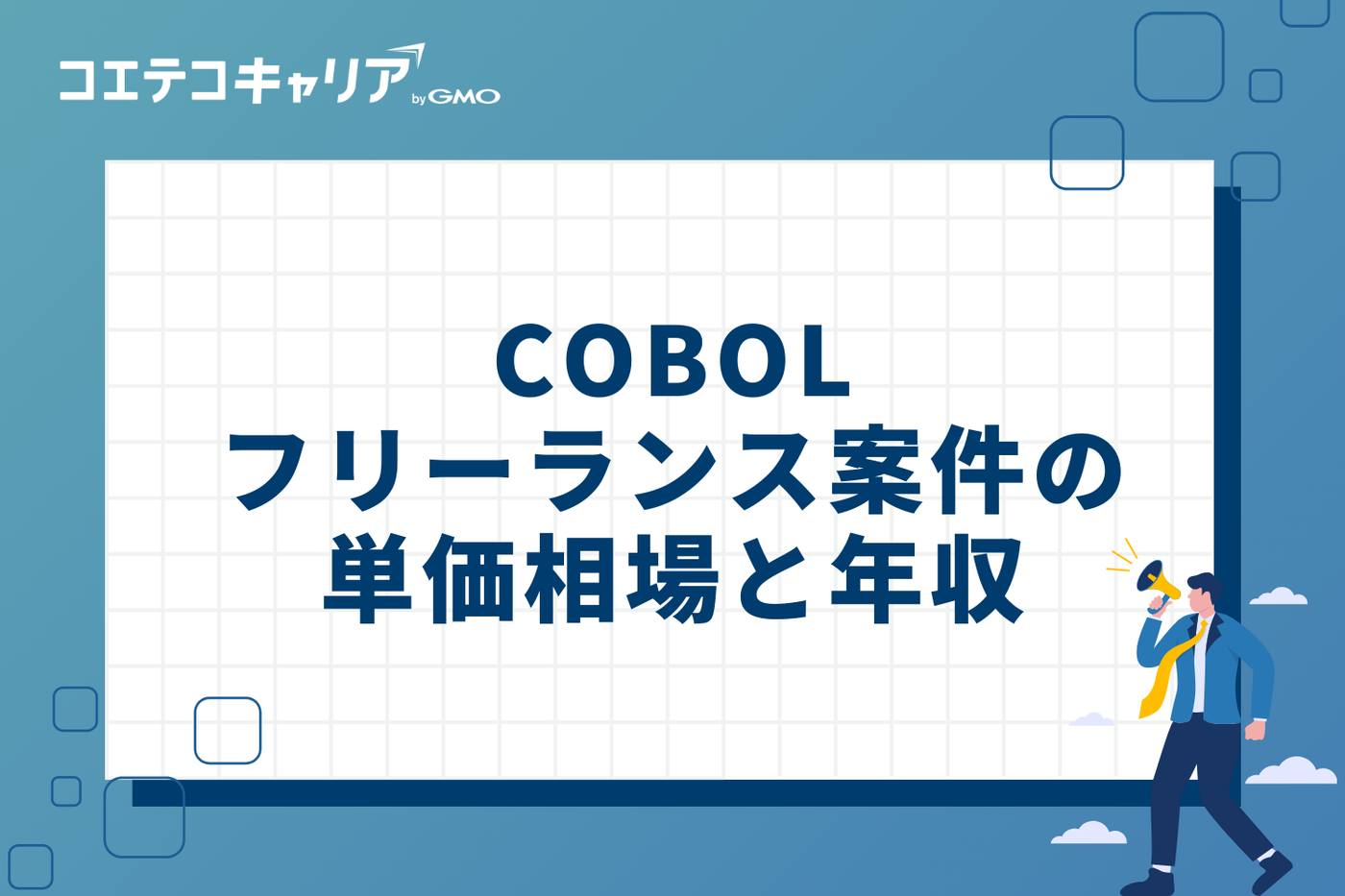 COBOLフリーランス案件の単価相場と年収