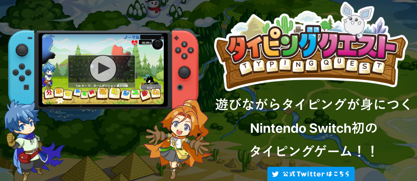 タイピングクエスト
