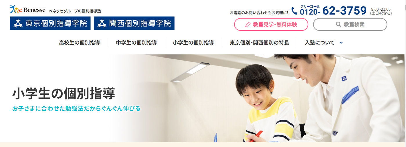 東京個別指導学院・関西個別指導学院