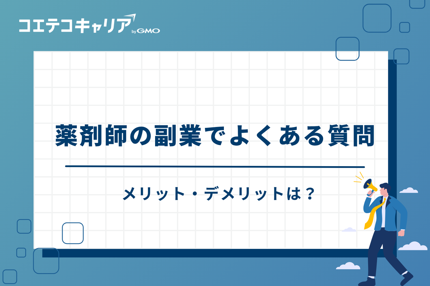 薬剤師　副業　おすすめ