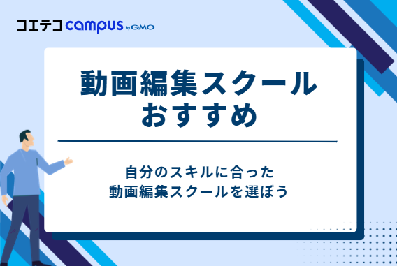 動画編集スクールおすすめ20選