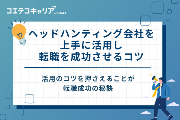 ヘッドハンティング会社を上手に活用し転職を成功させるコツ