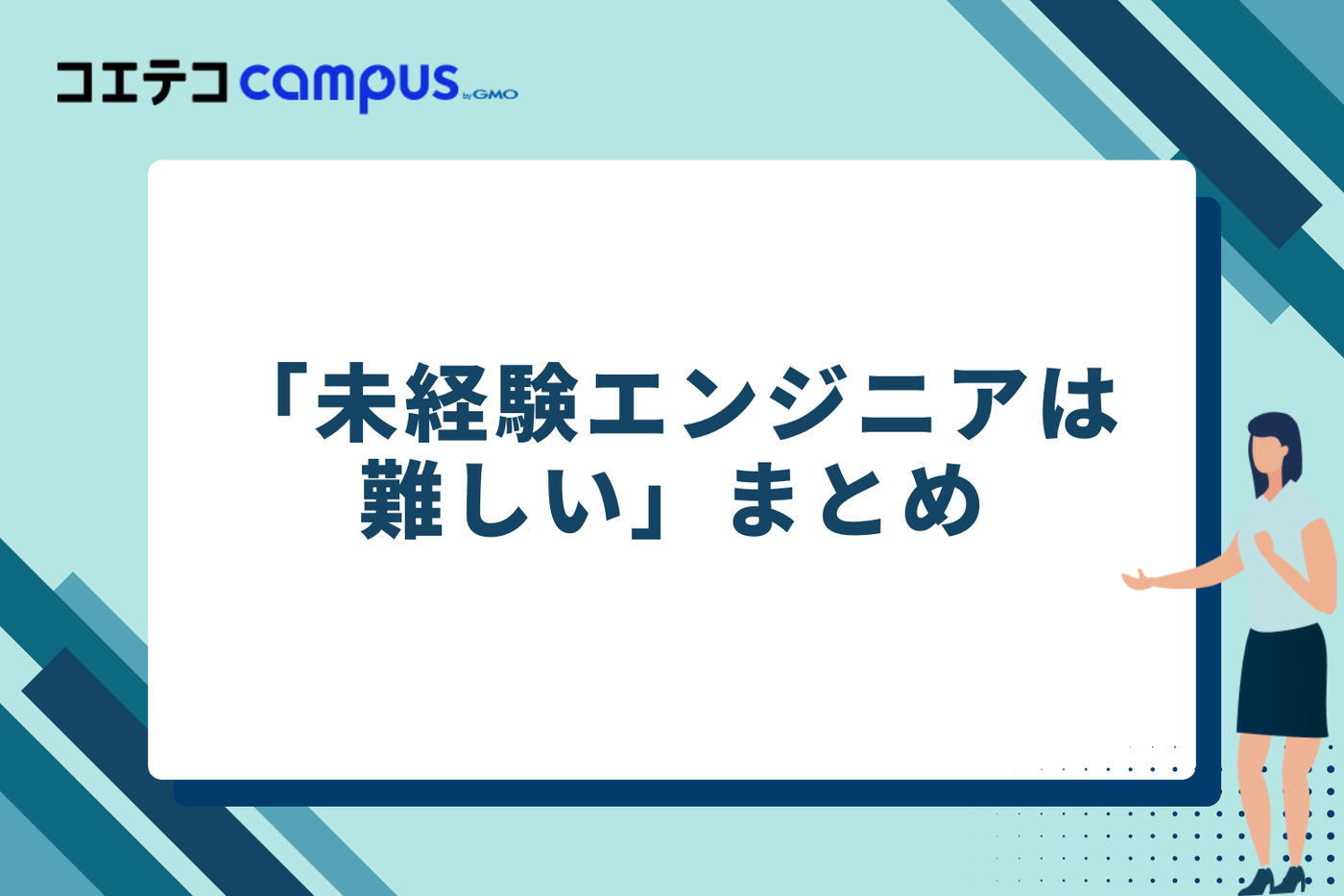 難しいけど不可能じゃない!プログラミングスクール活用で未経験からエンジニア転職を実現しよう
