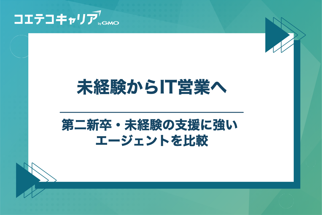 未経験・第二新卒からIT営業を目指せる転職エージェント4選