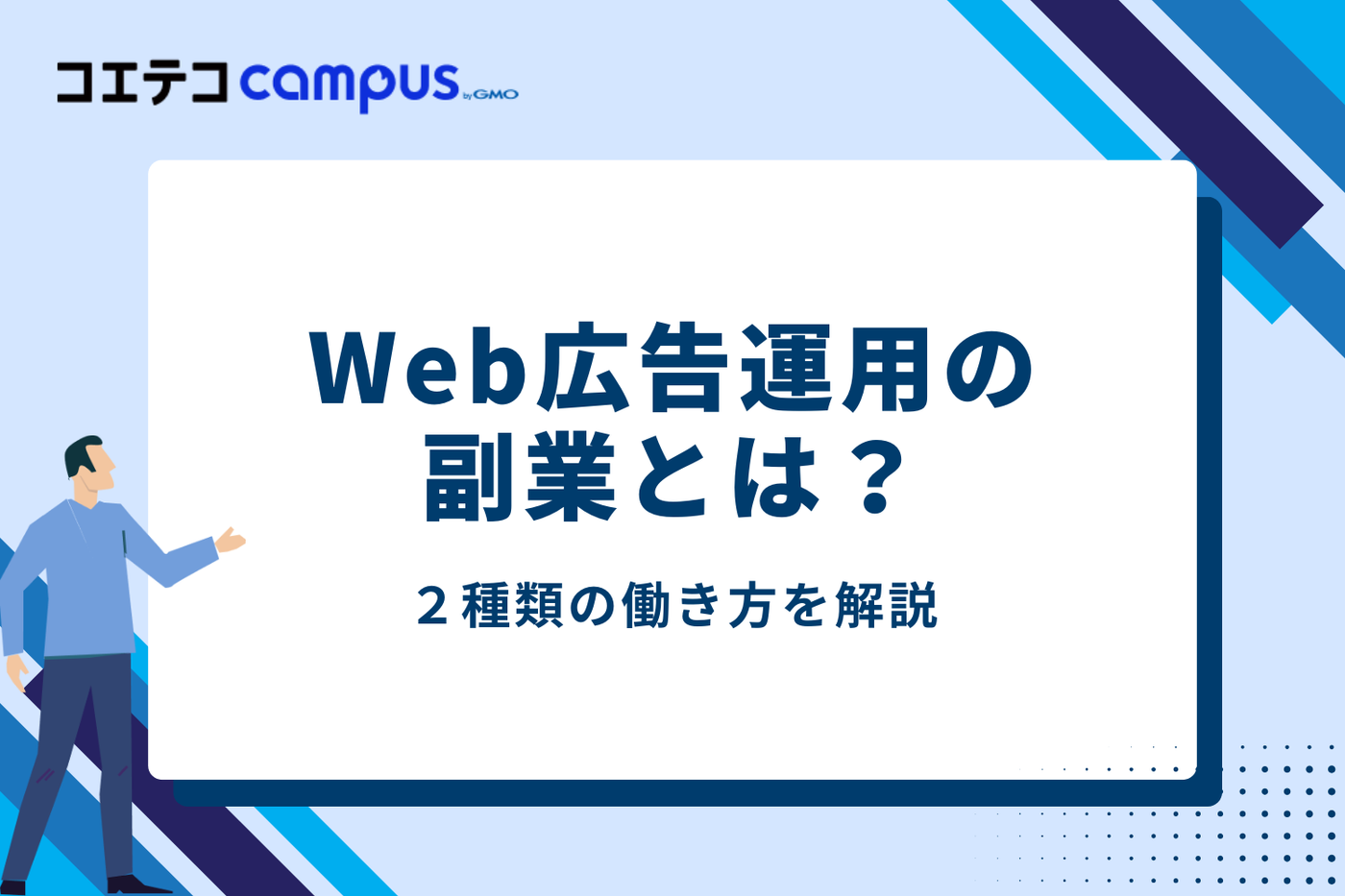 Web広告運用の副業とは？働き方は2種類
