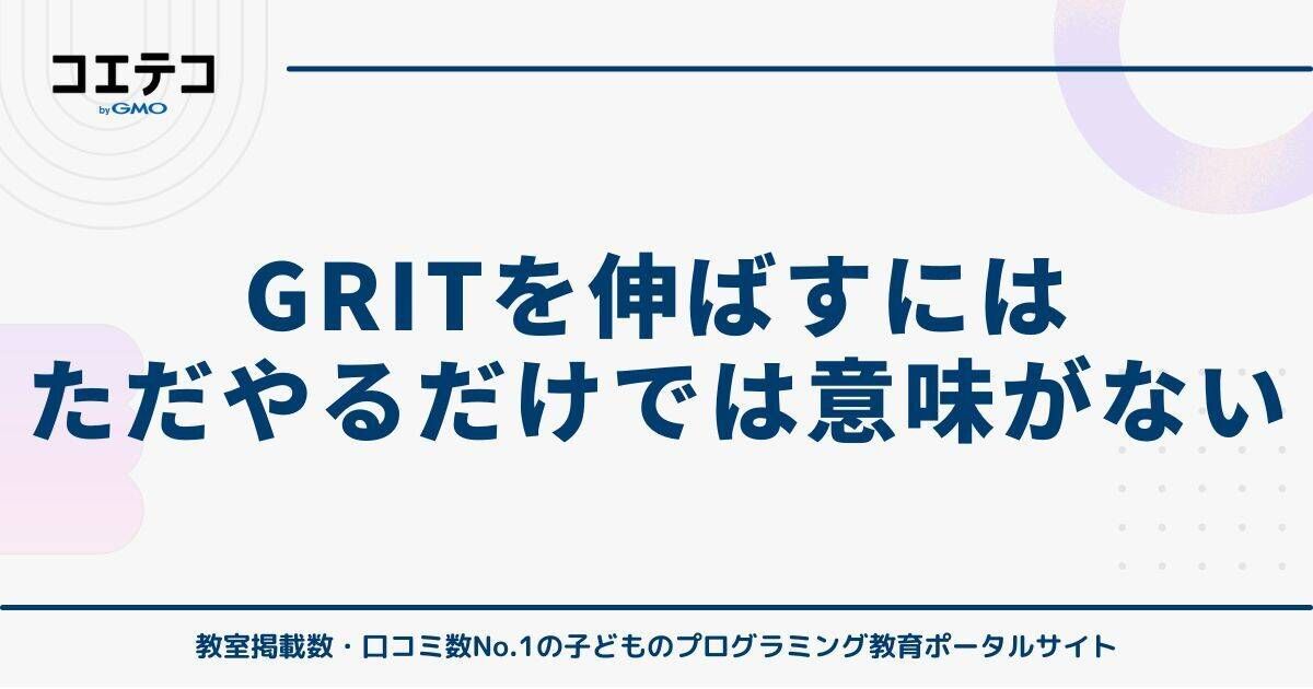 GRITを伸ばすには「ただやるだけ」では意味がない