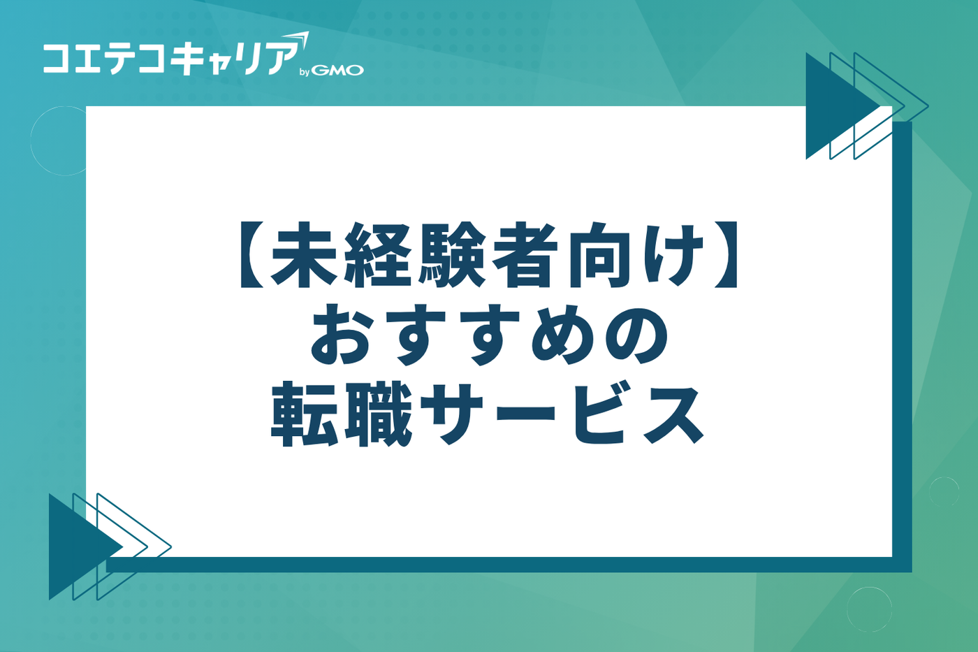 【未経験者向け】土木業界に挑戦したい人におすすめの転職サイト・エージェント3選