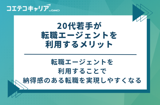 20代若手が転職エージェントを利用する3つのメリット