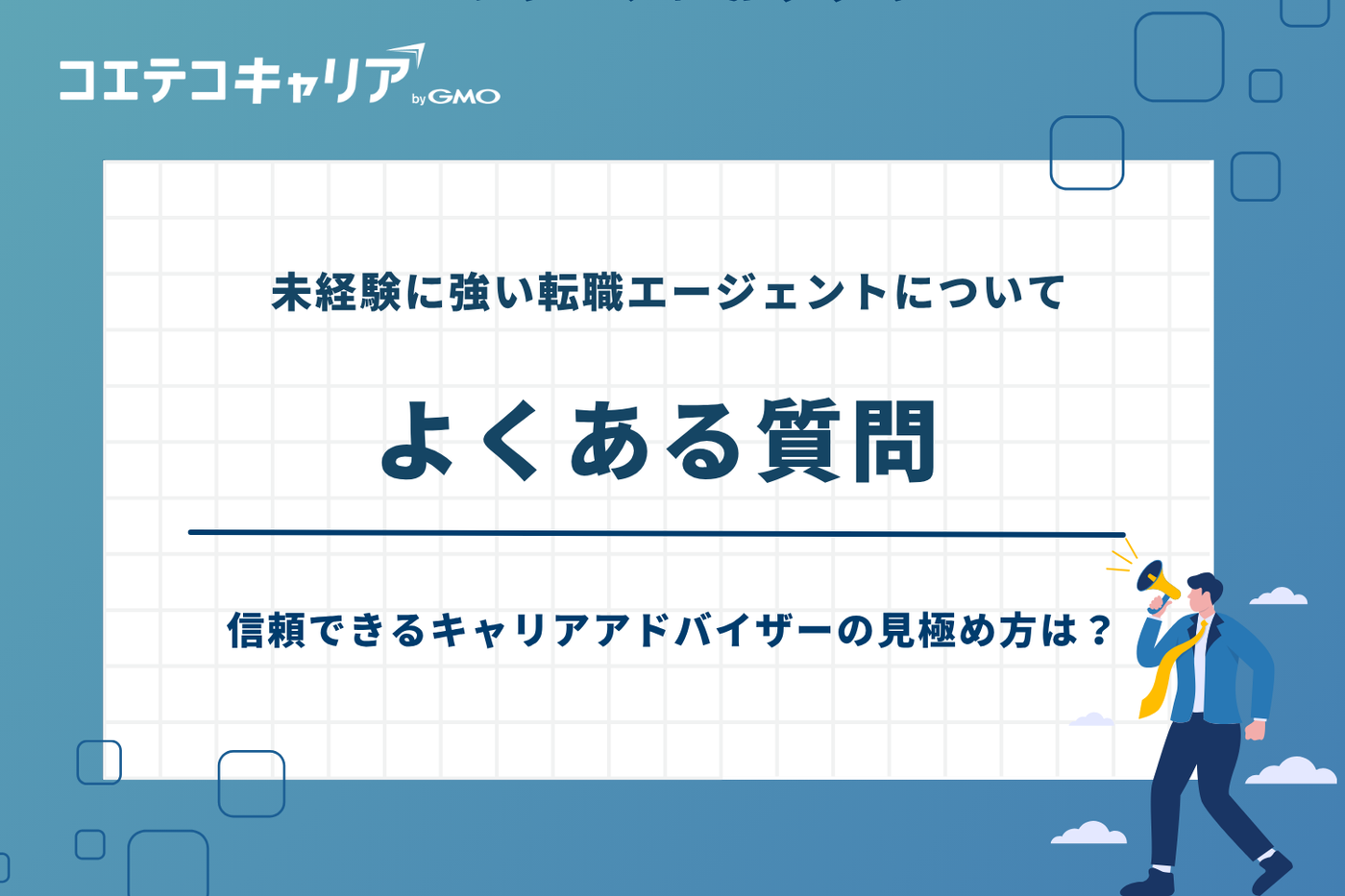 転職エージェント 未経験,未経験特化 転職サイト