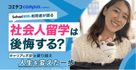社会人留学は後悔する?キャリアの不安を乗り越えたスクールウィズ利用者が語る、人生を変えた一歩