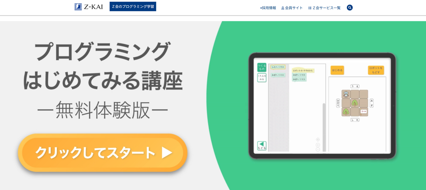 プログラミングはじめてみる講座の無料体験版画像