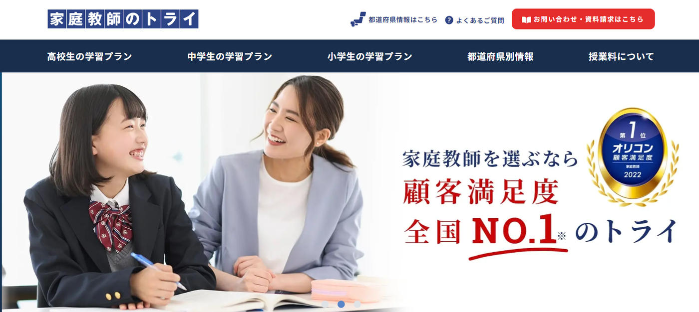 家庭教師のトライ