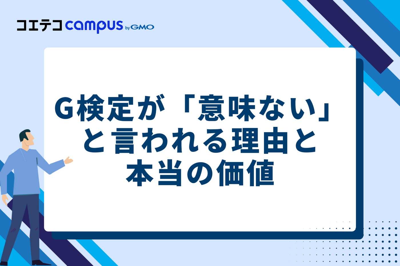 G検定が「意味ない」と言われる3つの理由と本当の価値