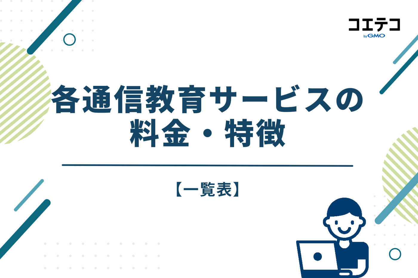 【一覧表】各通信教育サービスの料金・特徴