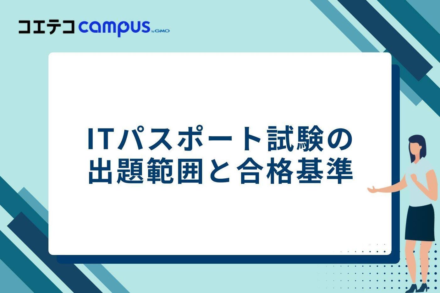 ITパスポート試験の出題範囲と合格基準