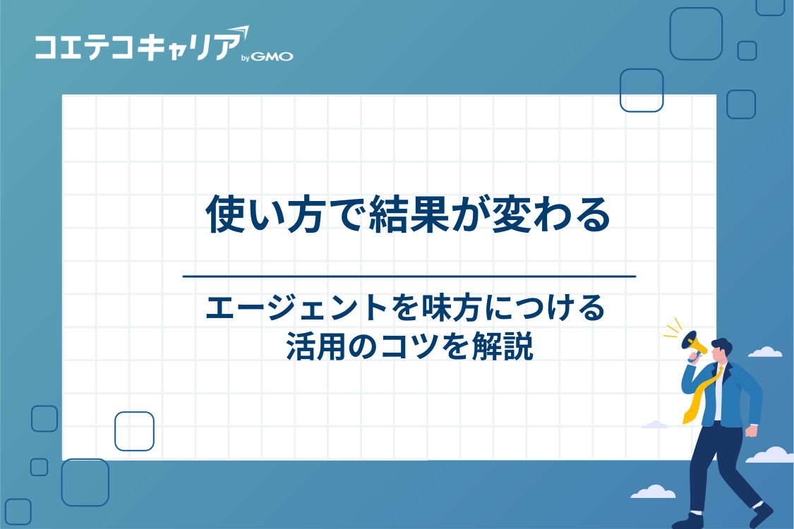 20代のハイクラス転職を成功に導くエージェントの活用術