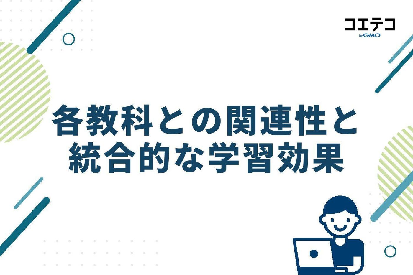 各教科との関連性と 統合的な学習効果