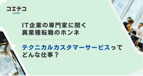 （取材）IT企業の専門家に聞く｜テクニカルカスタマーサービスってどんな仕事？営業やサービス業からの転職者も多数！