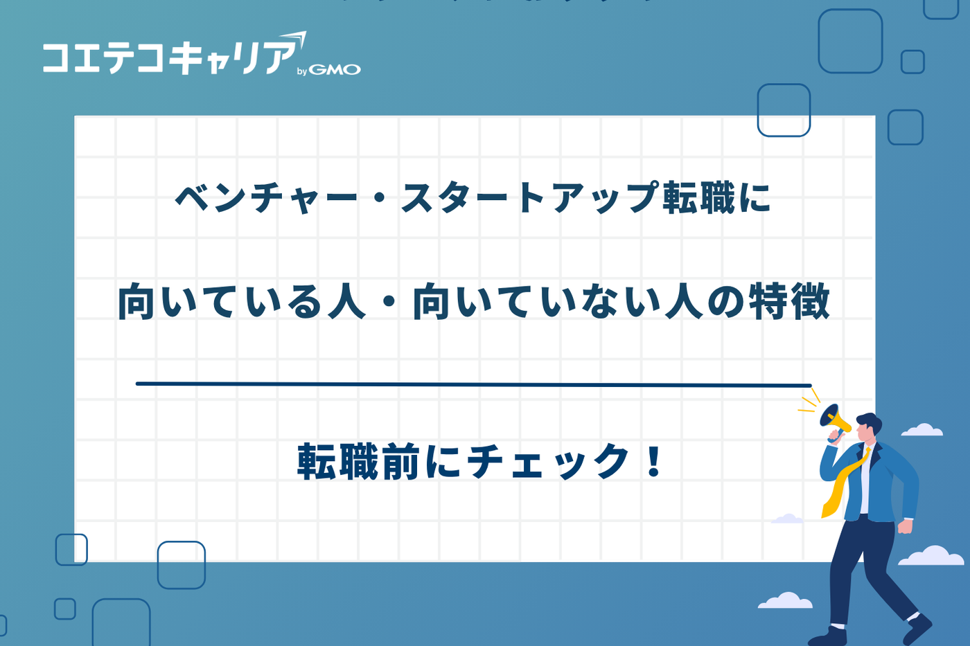 ベンチャー 転職エージェント おすすめ、スタートアップ 転職エージェント おすすめ