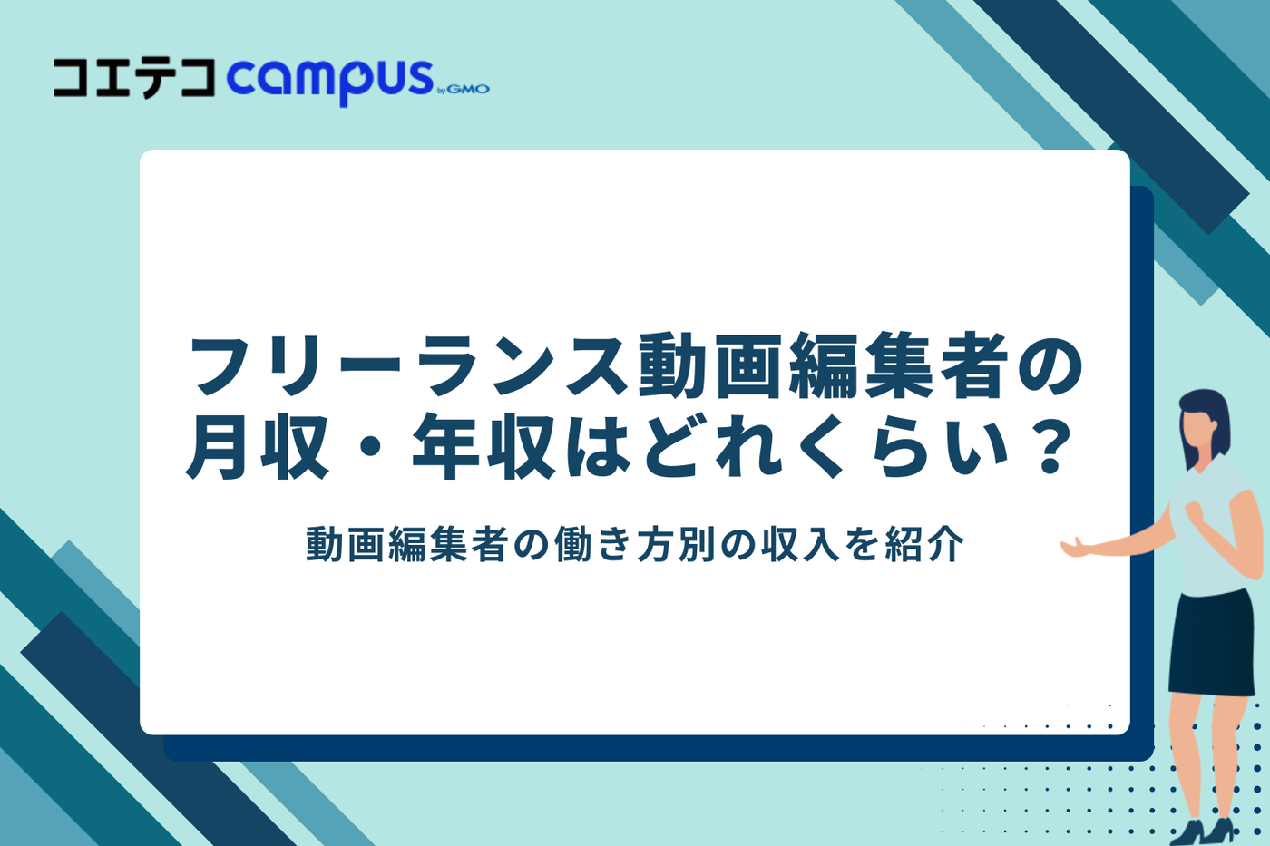 フリーランスの動画編集者の月収・年収はどれくらい?