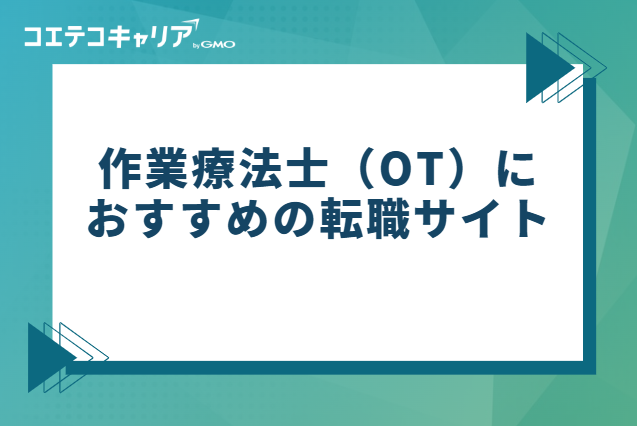 作業療法士(OT)におすすめの転職サイト