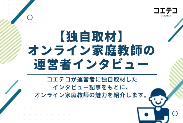 【独自取材】オンライン家庭教師の運営者インタビュー
