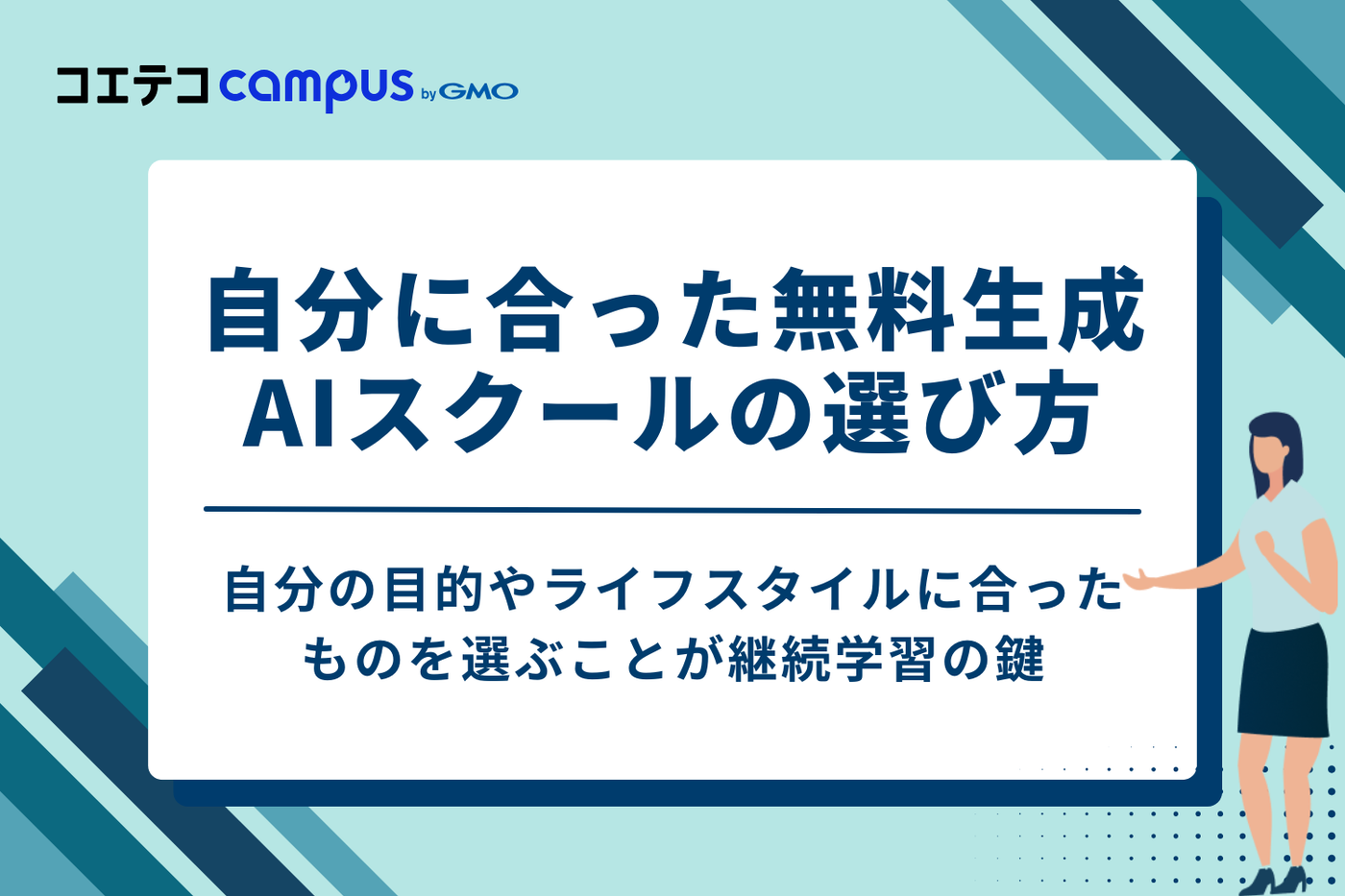 自分に合った無料生成AIスクールの選び方2つ