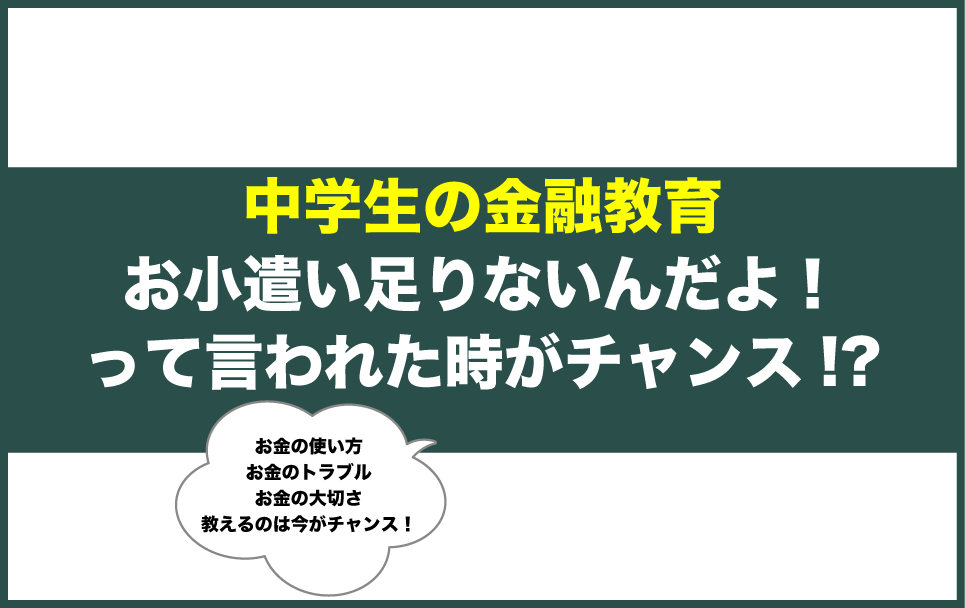 中学生から始める金融教育