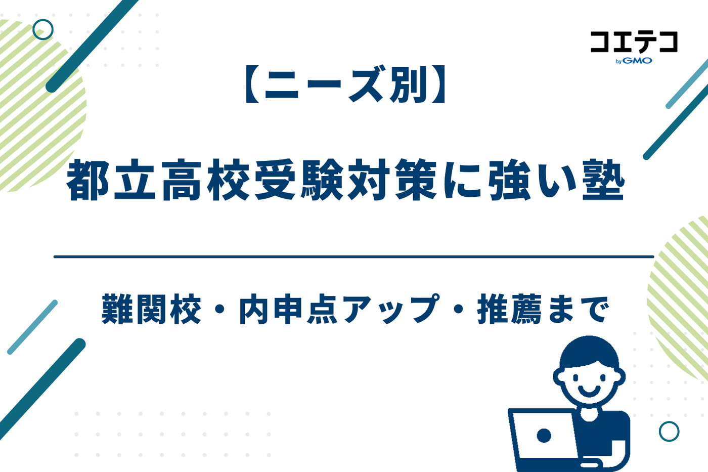 都立高校 塾/都立高校受験に強い塾