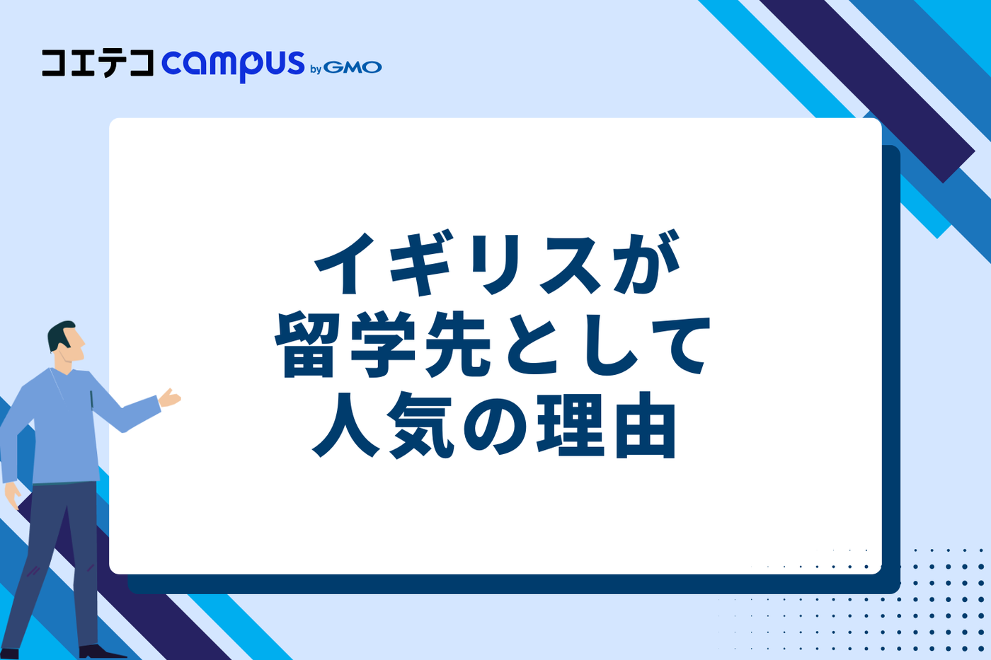 イギリスが留学先として人気の理由