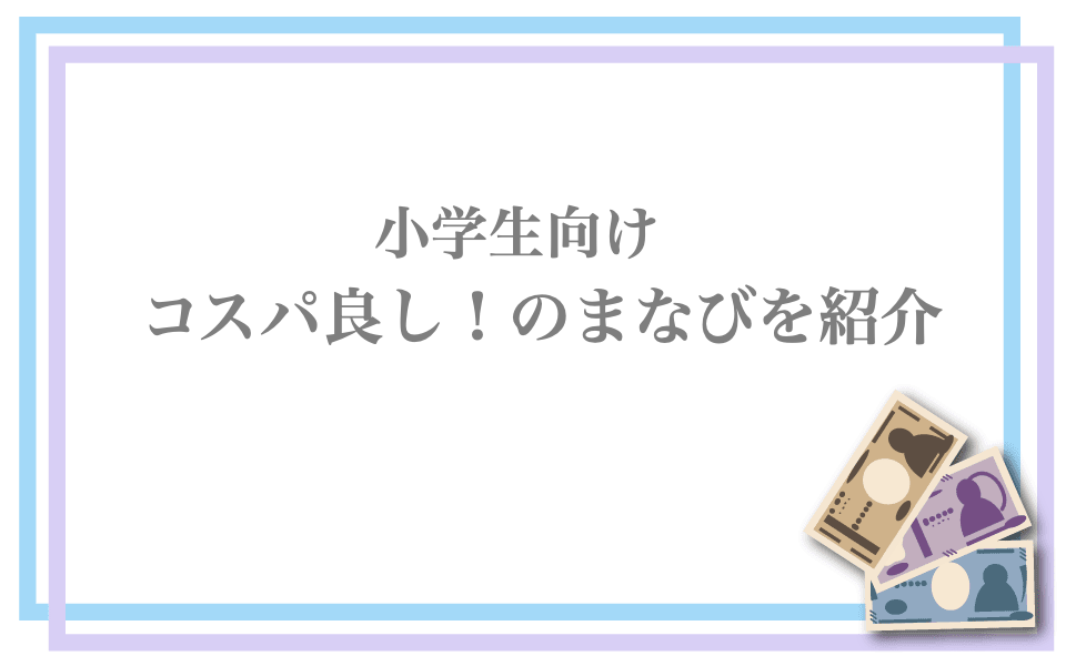 小学生向けの安価・無料のまなびを紹介