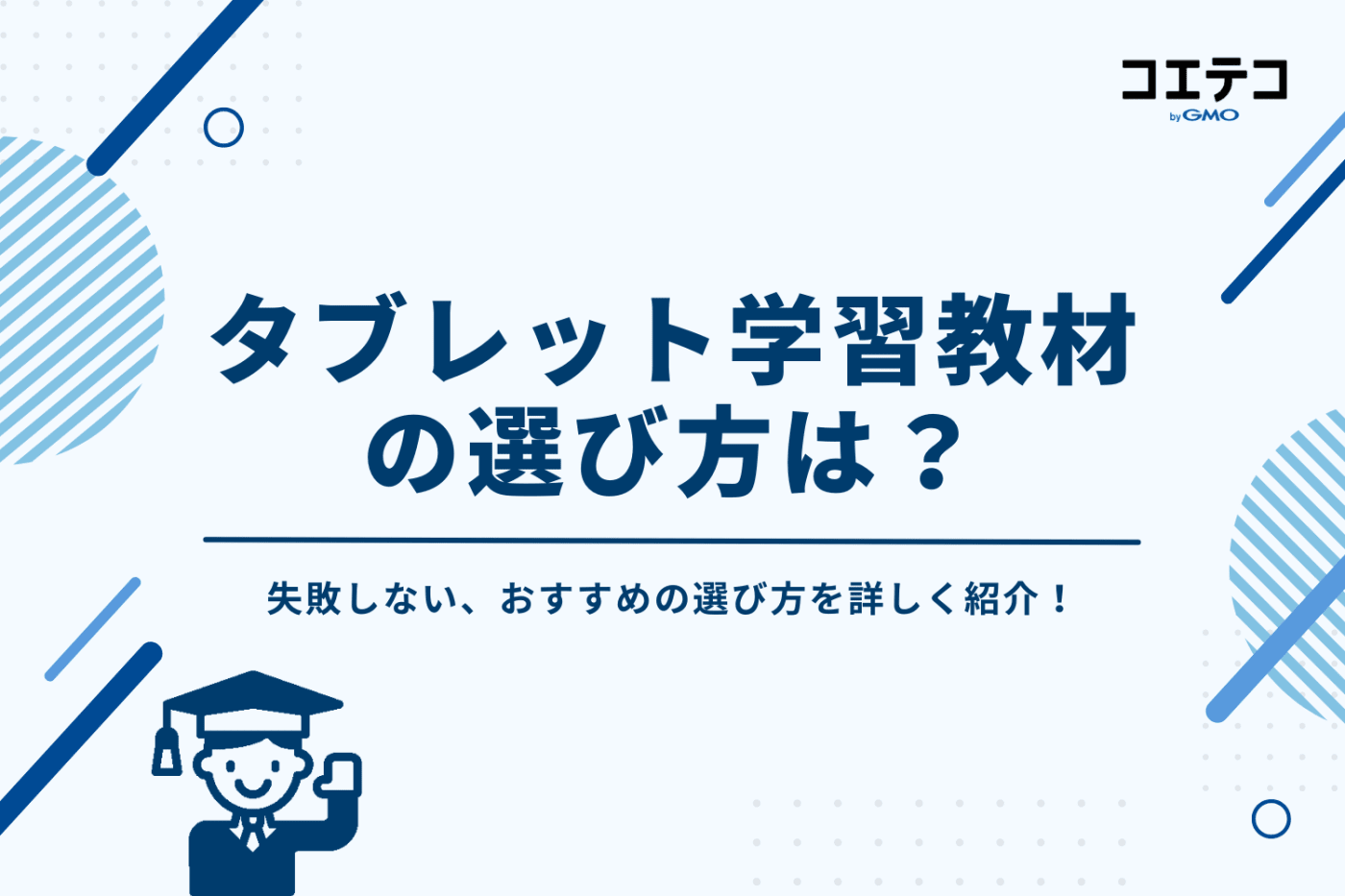 小学生向けタブレット学習教材のおすすめの選び方