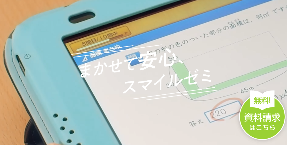 スマイルゼミ