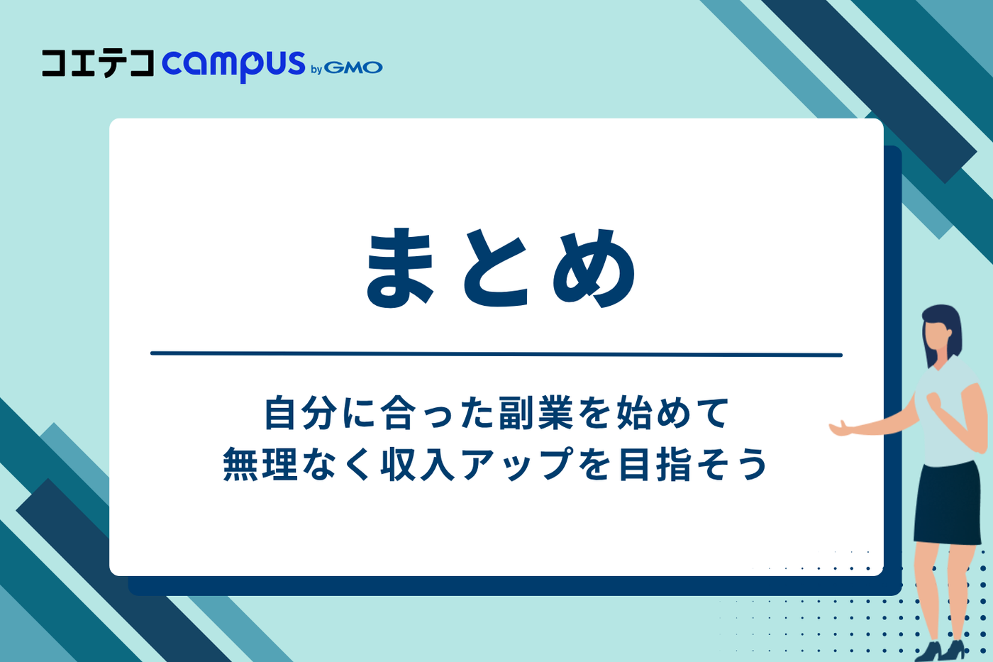 自分に合った副業を始めて、無理なく収入アップを目指そう