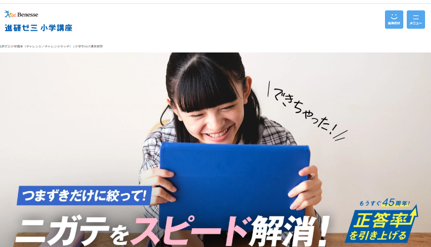 進研ゼミ小学講座