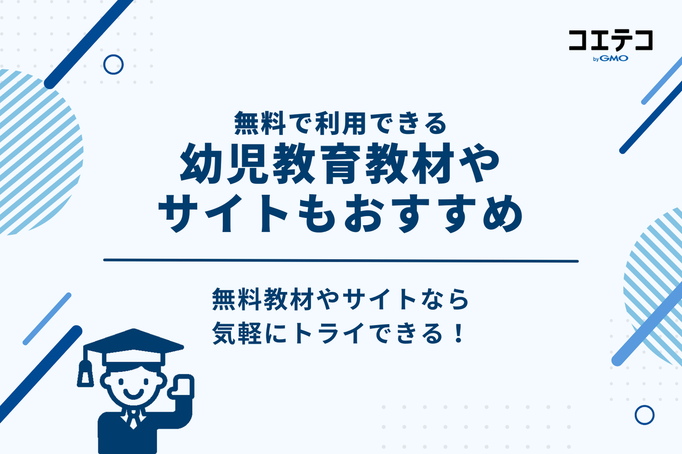 無料で利用できる幼児教育教材・サイトもおすすめ