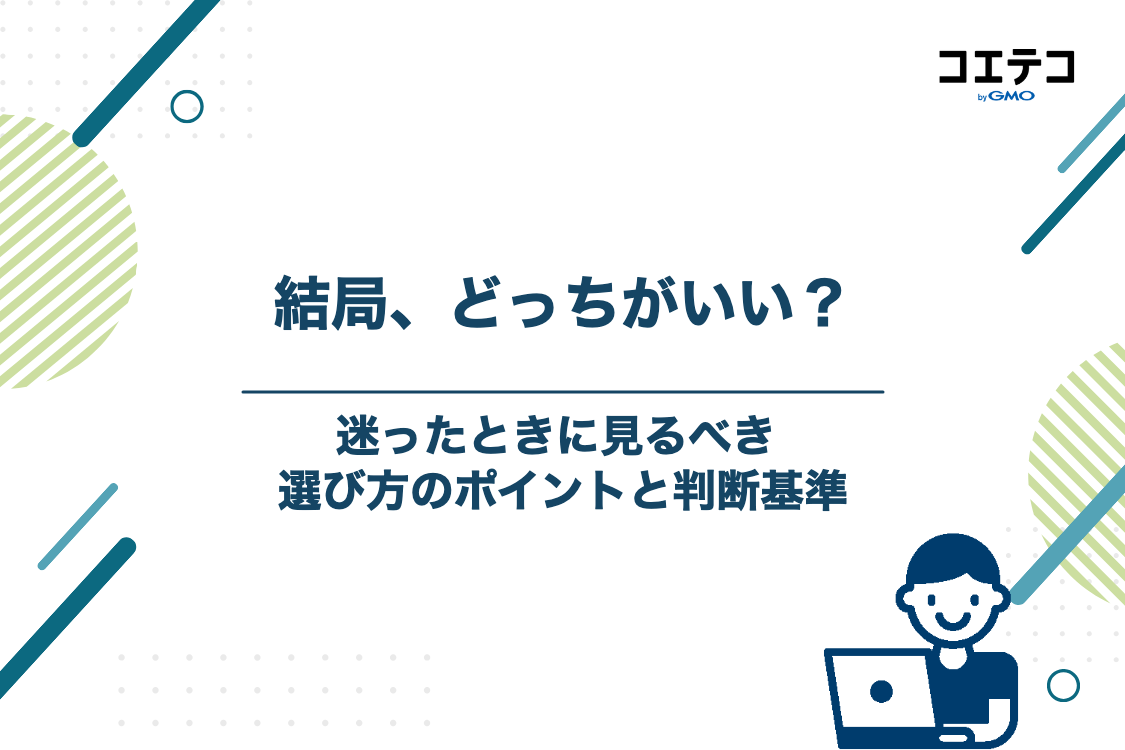 「どっちがいい？」迷ったときの選び方と判断基準