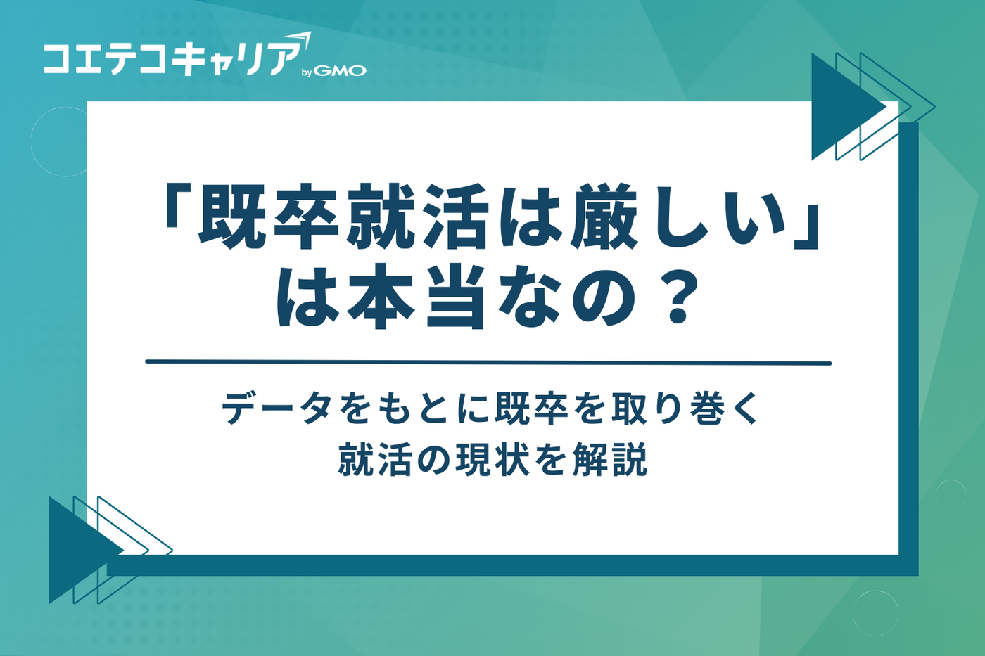 「既卒就活は厳しい」は本当か?データで見る内定率の現実