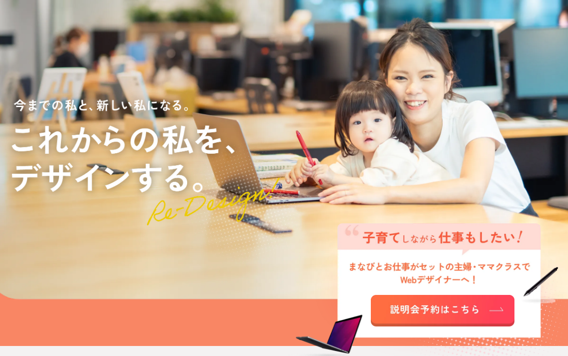 デジタルハリウッドSTUDIO｜Webデザイナー専攻 主婦・ママクラス