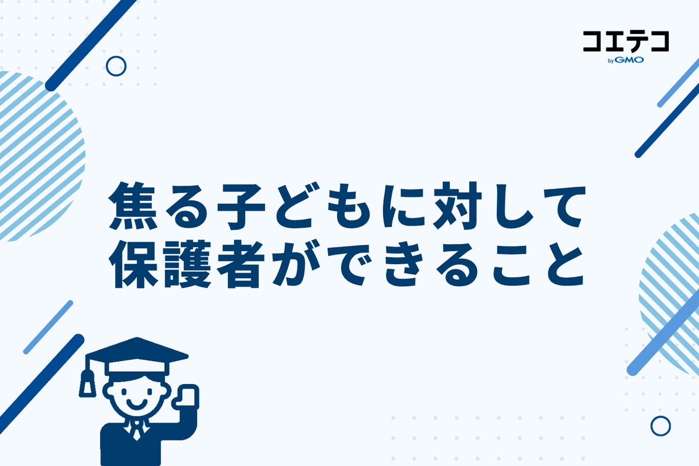 焦る子どもに対して、保護者ができること