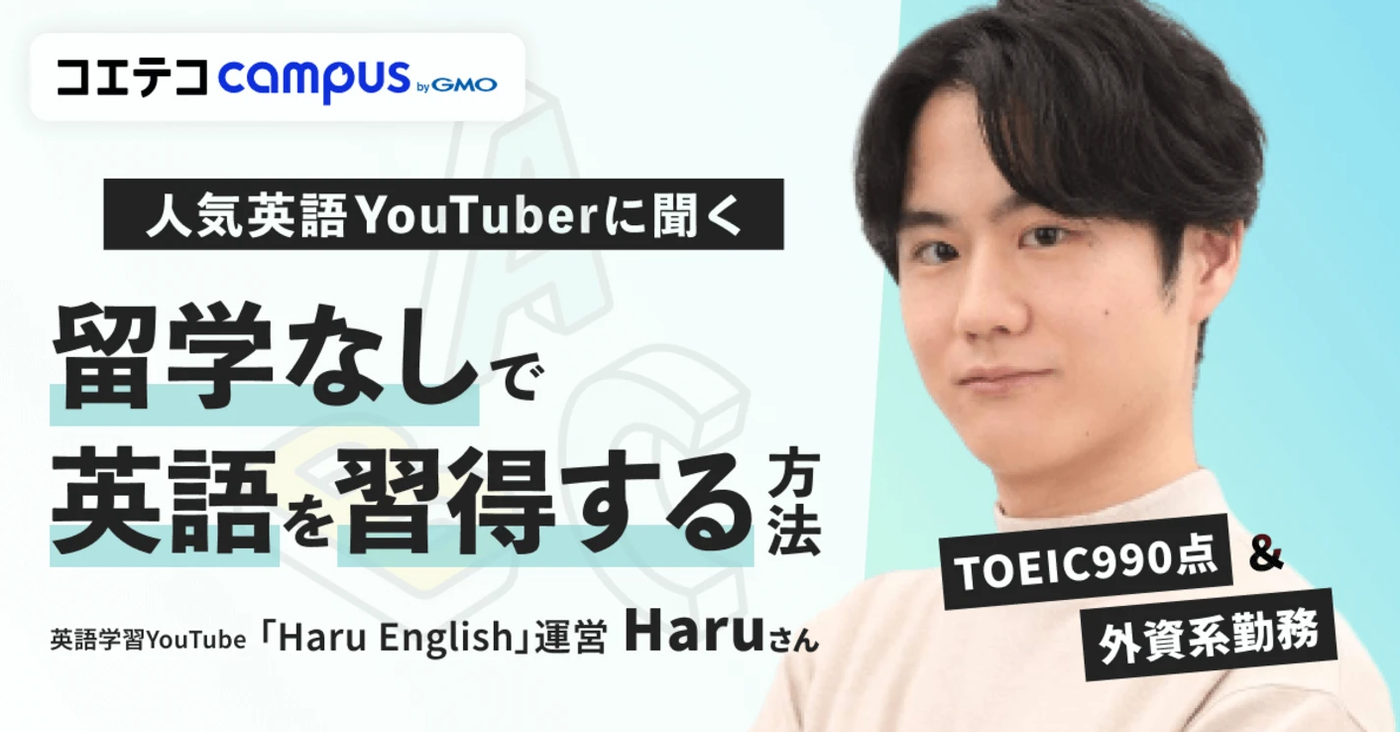 （取材）Haruさん｜独学でTOEIC990点！人気英語YouTuberに聞いた、留学なしで英語を習得する方法とは？